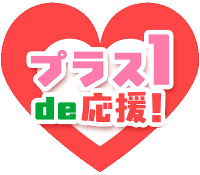 プラス1de応援！
